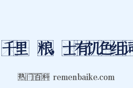 千里餽粮，士有饥色组词是什么意思的图片